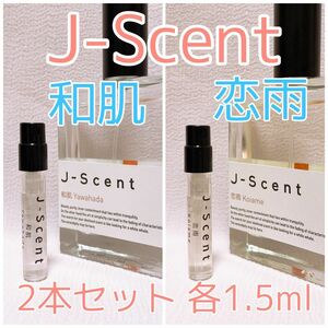 2本セット ジェイセント 和肌・恋雨 香水 パルファム 各1.5ml