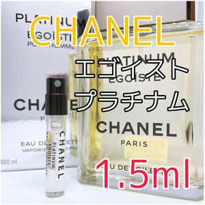 シャネル エゴイスト プラチナム オードトワレ 香水 1.5ml