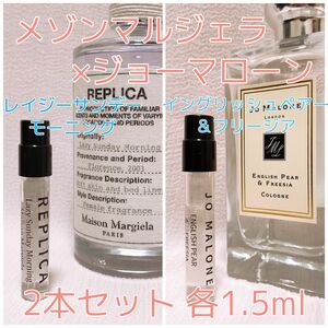 2本セット ジョーマローン イングリッシュペアー＆フリージア・メゾンマルジェラ レイジーサンデーモーニング 各1.5ml 香水 