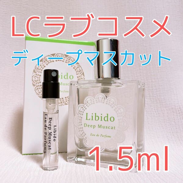 ラブコスメ リビドー ディープマスカット 香水 パルファム 1.5ml