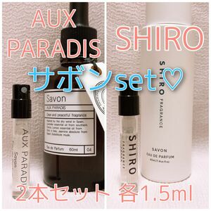 2本セット オゥパラディ サボン・シロ サボン 小物 パルファム 各1.5ml