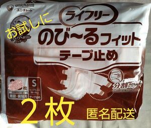 ライフリー　お試し２枚　のび～るフィットテープ止めおむつ　Sサイズ