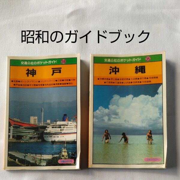 交通公社のポケットガイド５９神戸と交通公社のポケットガイド３５沖縄　２冊　昭和のガイドブック 