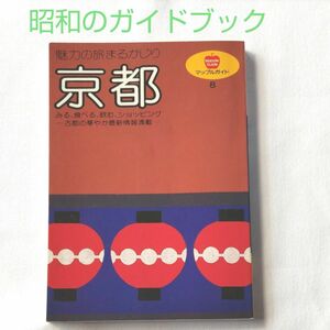 マップルガイド８　京都　　　昭和のガイドブック