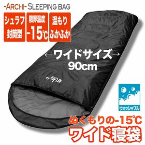 人気! ワイド 大きい 幅広 90cm 寝袋 シュラフ 丸洗い 抗菌 ゆったり 高品質 キャンプ 車中泊 封筒型 秋冬用 -15℃ 収納袋付き 黒 ブラック