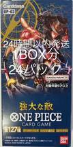 ワンピースカードゲーム　強大な敵　1BOX分 24パックセット　新品未開封ONEPIECEカードゲーム_画像1