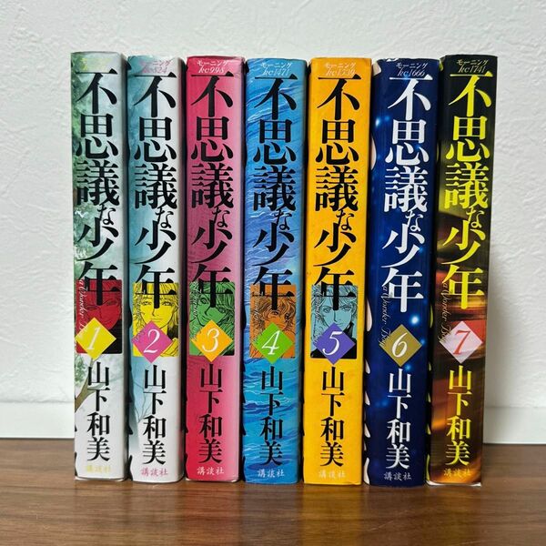 不思議な少年 山下和美 1〜7巻