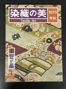 ★染織の美1★1979年 創刊号★辻が花