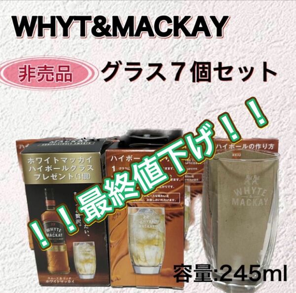 非売品　7個セット　WHYT &MACKAY ホワイトアンドマッカイ　グラス　ハイボールグラス