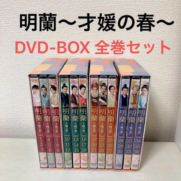【美品】中国ドラマ　明蘭〜才媛の春〜　DVD-BOX 1,2,3,4 全巻セット