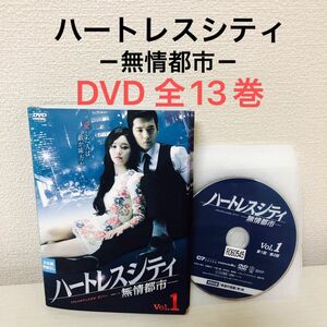 【韓国ドラマ】ハートレスシティ－無情都市－ DVD全13巻　全巻セット