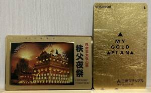 未使用 テレホンカード 金 ゴールド GOLD テレカ 秩父夜祭 三菱マテリアル 50度数×2