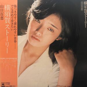 山口百恵 横須賀ストーリー 帯付LP レコード 5点以上落札で送料無料e