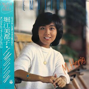 堀江美都子 EMOTION オリジナル・ファースト・アルバム 帯付LP レコード 5点以上落札で送料無料e