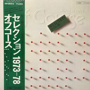 off course オフコース SELECTION 1973-78 名曲ズラリ 小田和正 帯付美品LP レコード5点以上落札で送料無料e