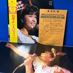 柏原芳恵 柏原よしえ ’82 ライブ 帯付LP レコード 5点以上落札で送料無料e