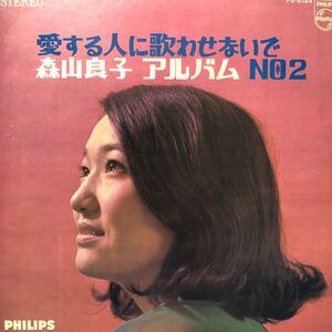 森山良子 アルバム No.2 愛する人に歌わせないで LP レコード 5点以上落札で送料無料e