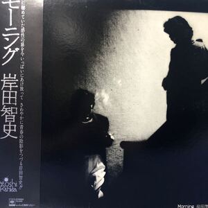 岸田智史 モーニング 帯付LP レコード 5点以上落札で送料無料e