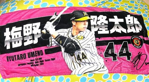 梅野隆太郎選手　応援フェイスタオル