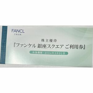 ファンケル　株主優待券 3000円分（500円×6枚）★2024年3月31日まで　送料無料　銀座スクエア