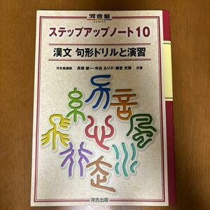 ステップアップノート10 漢文句形ドリルと演習