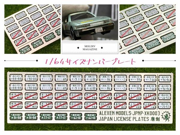1/64 リアルナンバープレート　普通車　商業車　仮ナンバー　イベント車 など　トミカサイズ　MINI GT LBWK 日本未発売マテル ミニカー 