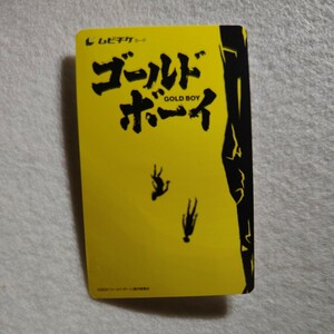 映画半券「ゴールド・ボーイ」使用済ムビチケ