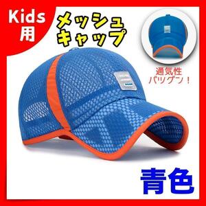 キッズ　メッシュキャップ　ブルー　52-54 子ども用　通気性　UVカット　帽子