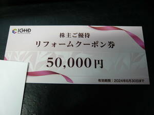 送料無料！飯田グループホールディングス 株主優待 リフォームクーポン券 1枚 50000円分