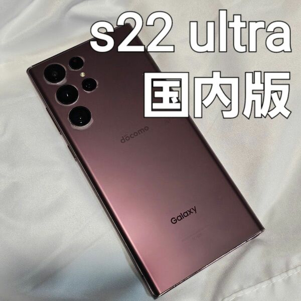 Galaxy s22 ultra SC-52C バーガンディ 256GB