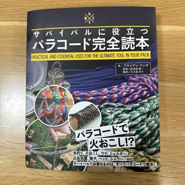 サバイバルに役立つパラコード完全読本