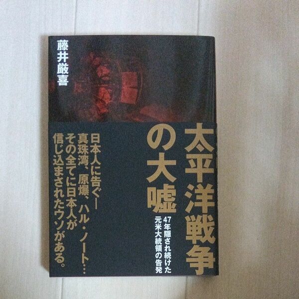 太平洋戦争の大嘘 藤井厳喜