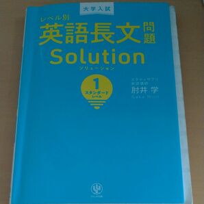 大学入試レベル別英語長文問題ソリューション　１ （大学入試） 肘井学／著