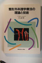 中古本■整形外科理学療法の理論と技術■山嵜勉■メジカルビュー社_画像1