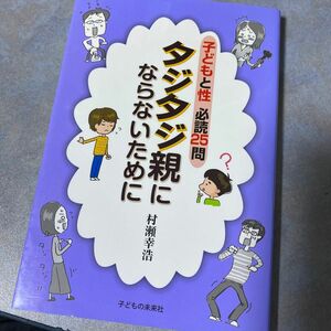 子どもと性必読２５問タジタジ親にならないために （子どもと性　必読２５問） 村瀬幸浩／著　220ら