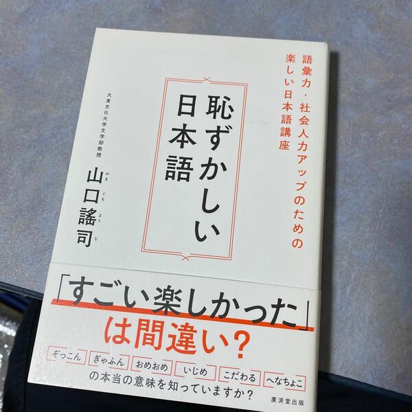 恥ずかしい日本語　語彙力・社会人力アップのための楽しい日本語講座 山口謠司／著　170ら