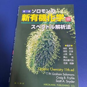 ソロモンの新有機化学　３ （第１１版） 池田篤志／監訳　池田正澄／監訳　上西潤一／監訳　奥山格／監訳　西出喜代治　