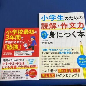 セット　小学生のための読解・作文力がしっかり身につく本 小学校最初の3年間で本当にさせたい「勉強」中根克明／著　560ら