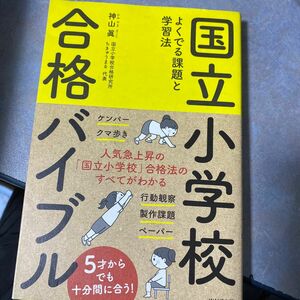 国立小学校合格バイブル　よくでる課題と学習法 神山眞／著　220やの