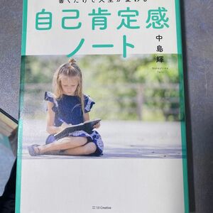 書き込みあり　書くだけで人生が変わる自己肯定感ノート 中島輝／著