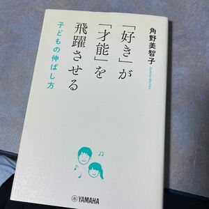 「好き」が「才能」を飛躍させる　子どもの伸ばし方 角野美智子／著　588ら