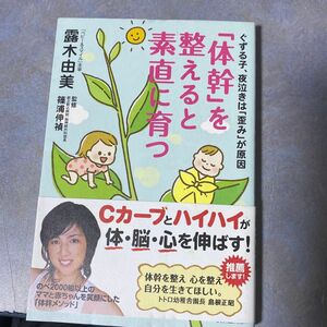 サインあり　「体幹」を整えると素直に育つ　ぐずる子、夜泣きは「歪み」が原因 露木由美　290やの