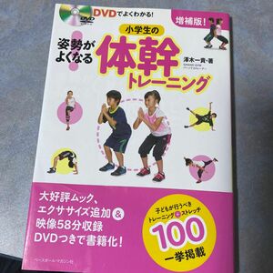 増補版　姿勢がよくなる！小学生の体幹トレーニング　ＤＶＤでよくわかる！ （増補版！） 澤木一貴／著　220やの