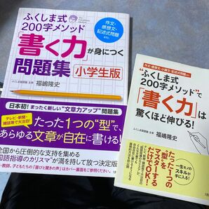 セット　ふくしま式２００字メソッド「書く力」が身につく問題集　「書く力」は驚くほど伸びる！小学生版 福嶋隆史／著　753やの