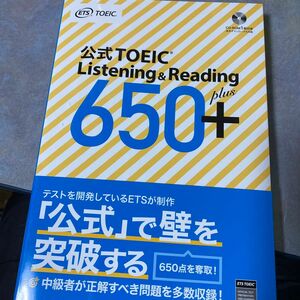 未使用　公式TOEIC Listening & Reading 650+ リスニング&リーディングＥＴＳ