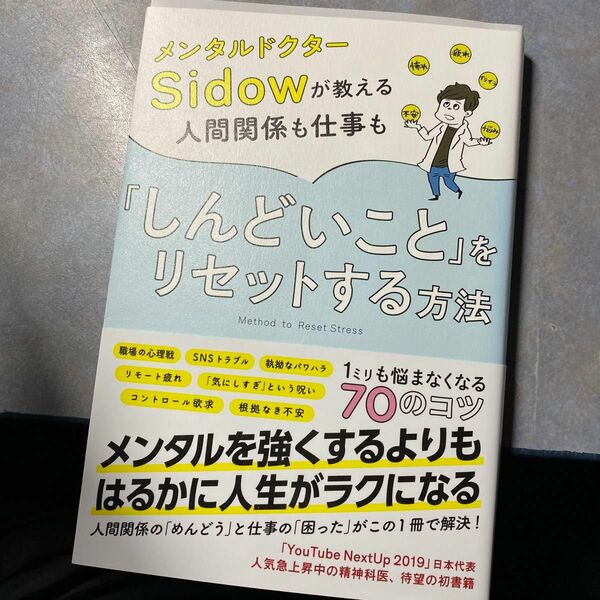 メンタルドクターＳｉｄｏｗが教える人間関係も仕事も「しんどいこと」をリセットする方法 メンタルドクターＳｉｄｏｗ　220ら