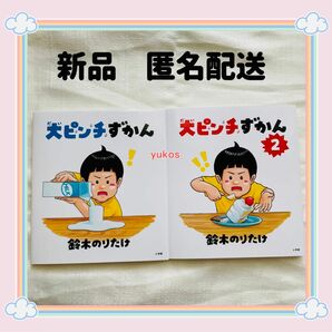 大ピンチずかん １＋２全巻セット 鈴木のりたけ　大人気　新品　カバー付き