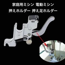 家庭用ミシン 電動ミシン　押えホルダー 押え足ホルダー アダプター ミシン押え　ミシン押さえ取付具 1点_画像1