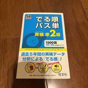 でる順パス単 英検準2級