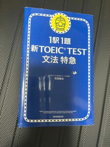 １駅１題新ＴＯＥＩＣ　ＴＥＳＴ文法特急 花田徹也／著